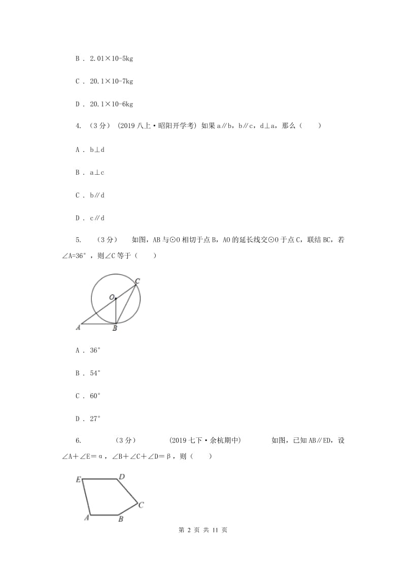 人教版2019-2020学年中考数学一模考试试卷F卷_第2页