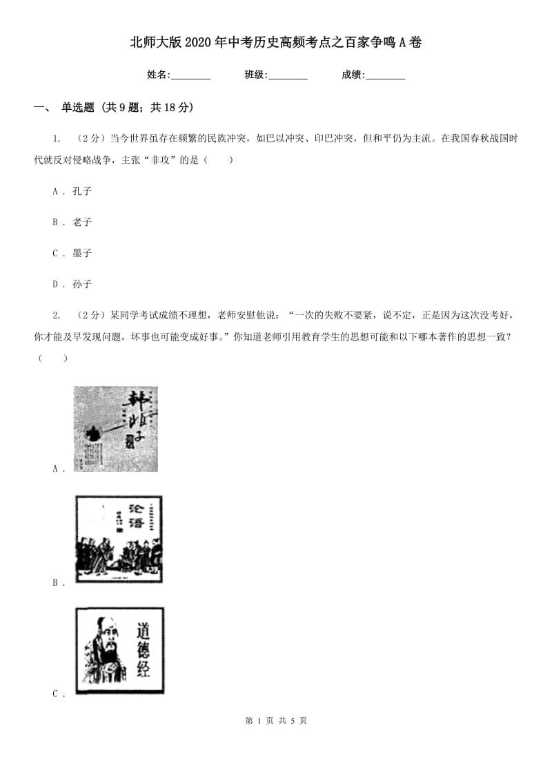 北师大版2020年中考历史高频考点之百家争鸣A卷_第1页