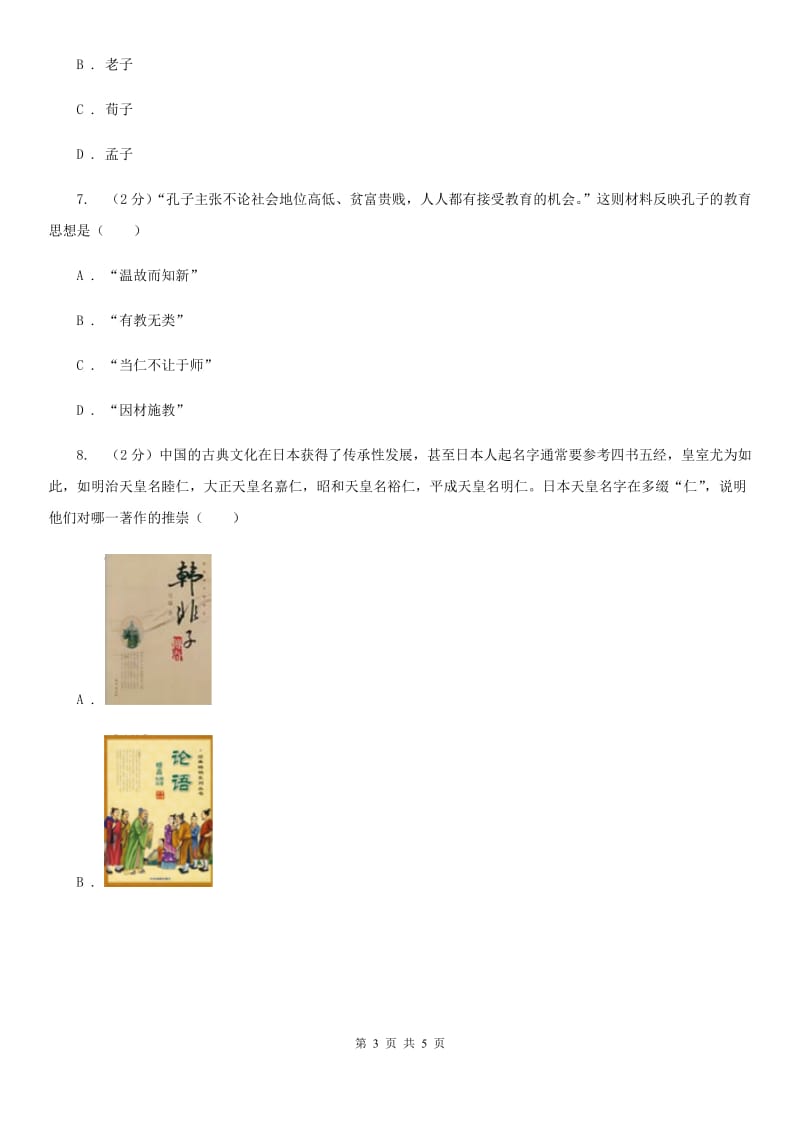 北师大版2020年中考历史高频考点之百家争鸣A卷_第3页