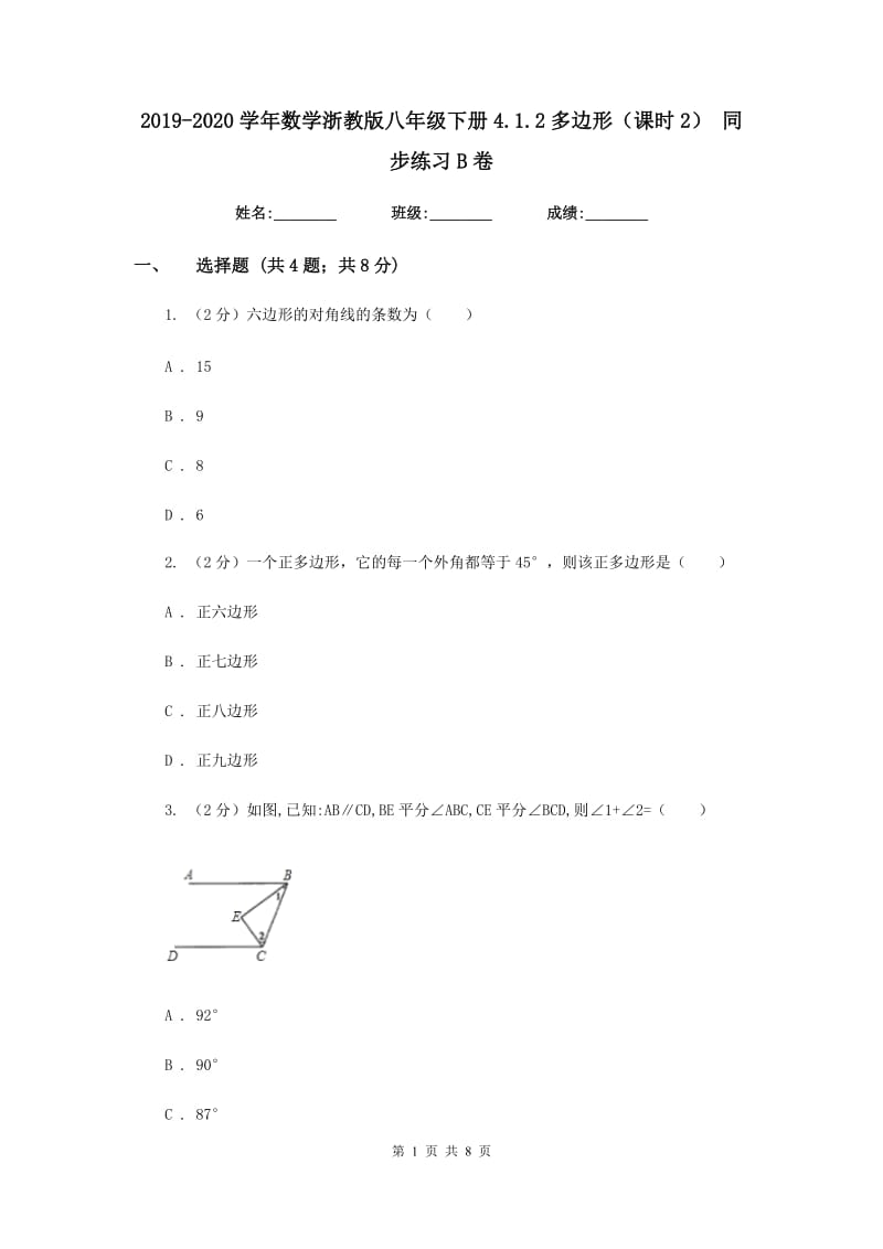 2019-2020学年数学浙教版八年级下册4.1.2多边形（课时2） 同步练习B卷_第1页