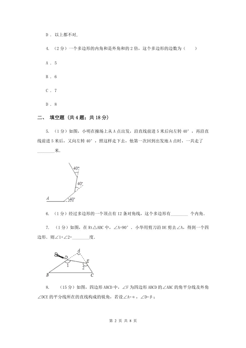 2019-2020学年数学浙教版八年级下册4.1.2多边形（课时2） 同步练习B卷_第2页