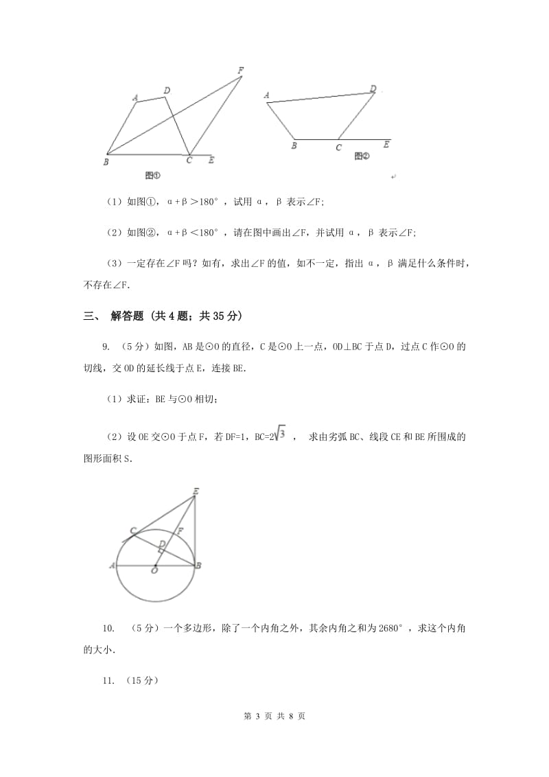 2019-2020学年数学浙教版八年级下册4.1.2多边形（课时2） 同步练习B卷_第3页