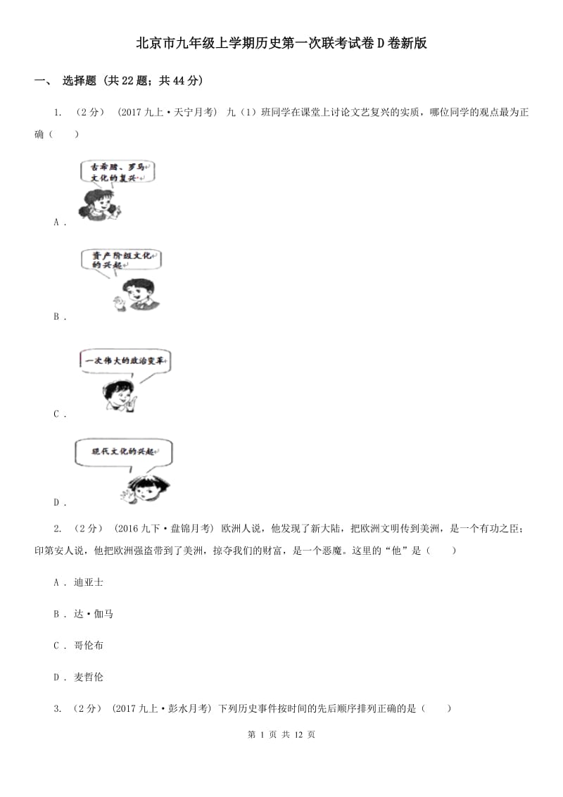 北京市九年级上学期历史第一次联考试卷D卷新版_第1页