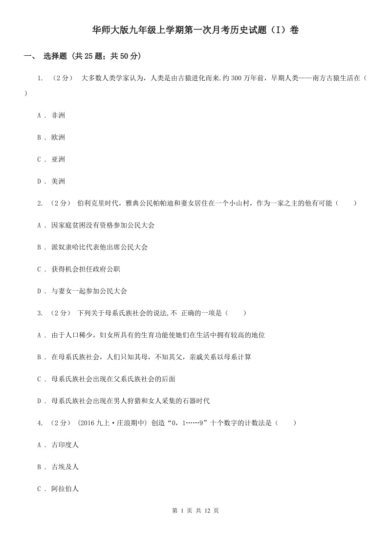 华师大版九年级上学期第一次月考历史试题（I）卷_第1页