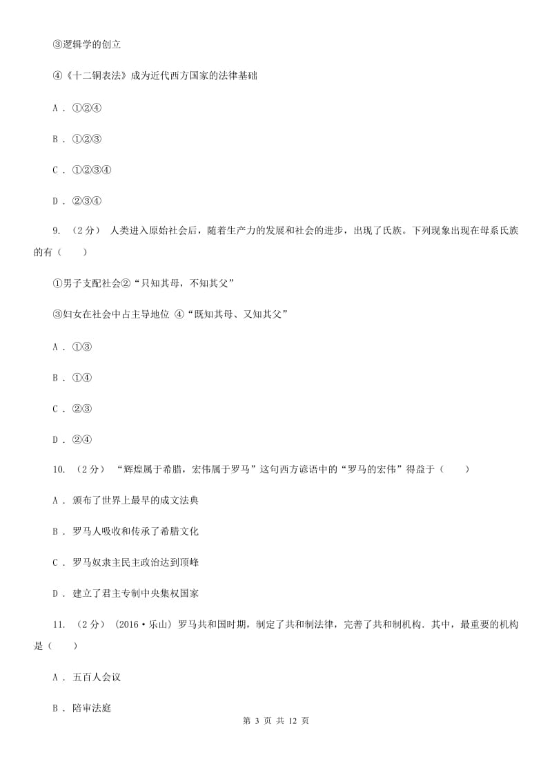 华师大版九年级上学期第一次月考历史试题（I）卷_第3页