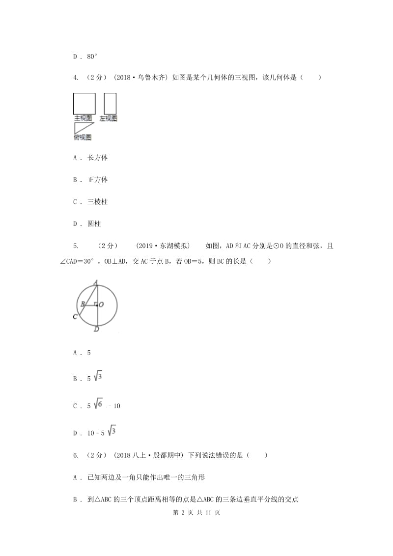 陕西人教版2020届数学中考模拟试卷（一）E卷_第2页