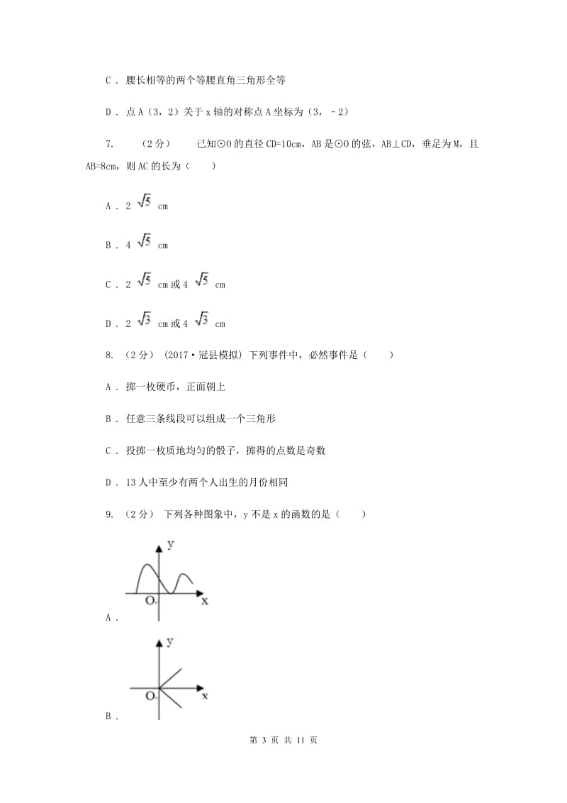 陕西人教版2020届数学中考模拟试卷（一）E卷_第3页