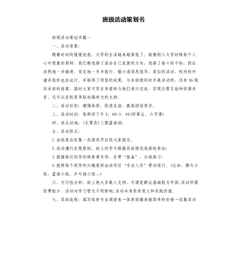 班级活动策划书.docx_第1页