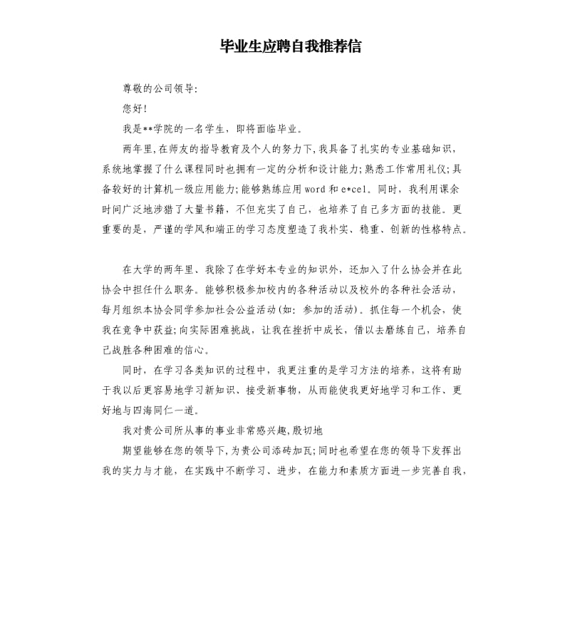 毕业生应聘自我信.docx_第1页