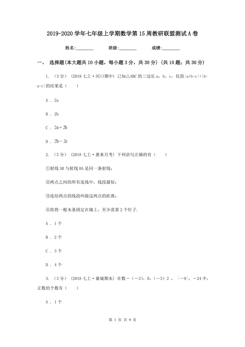 2019-2020学年七年级上学期数学第15周教研联盟测试A卷_第1页