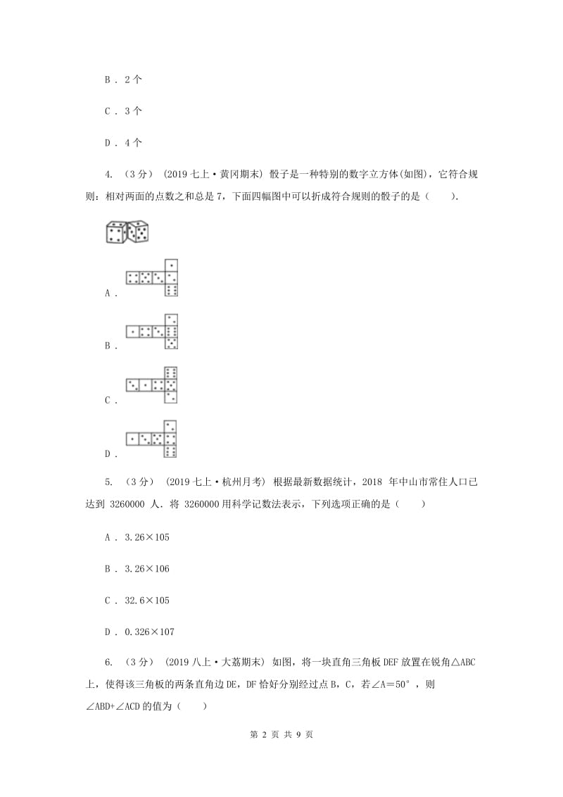 2019-2020学年七年级上学期数学第15周教研联盟测试A卷_第2页