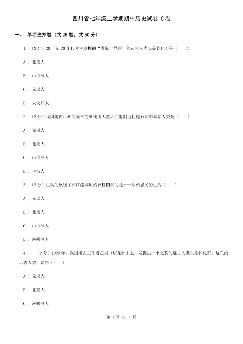 四川省七年级上学期期中历史试卷 C卷_第1页