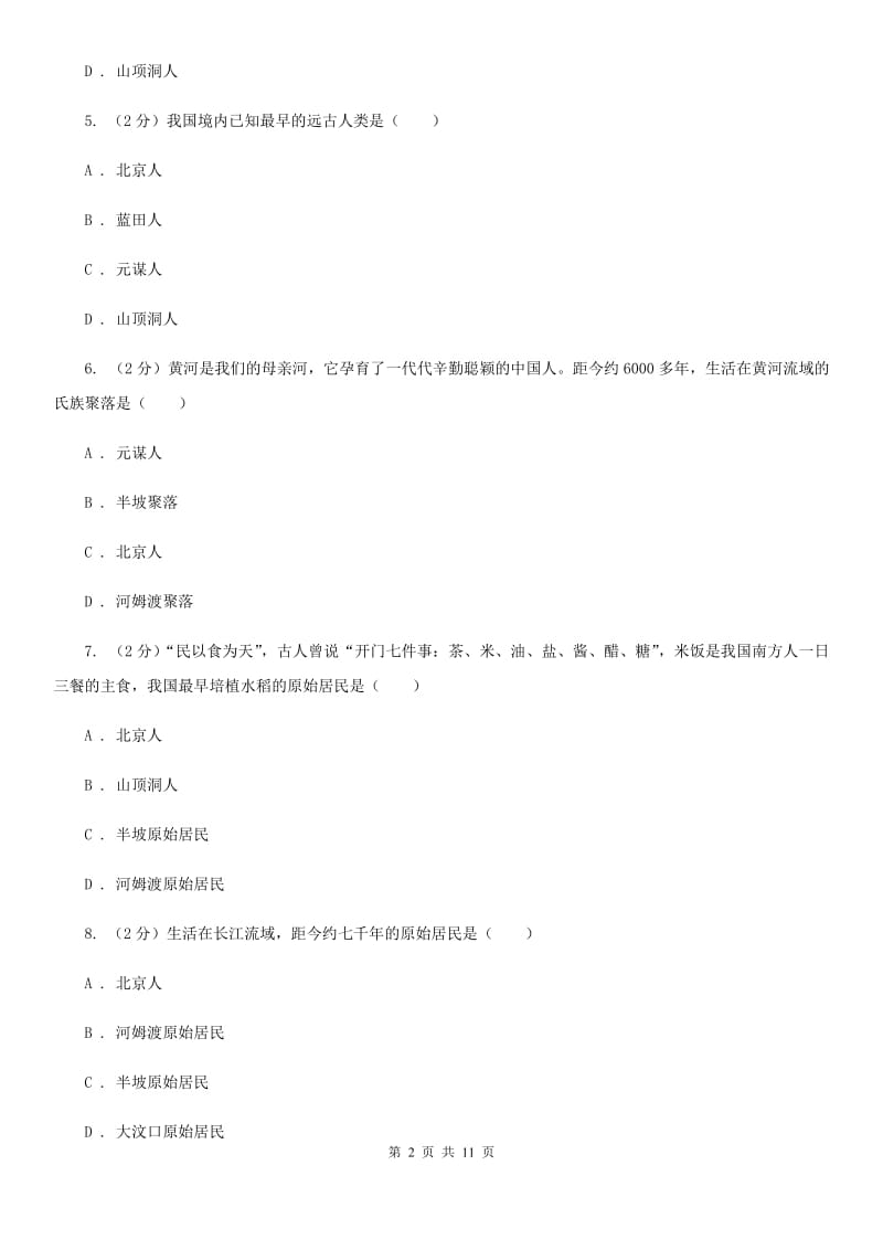 四川省七年级上学期期中历史试卷 C卷_第2页