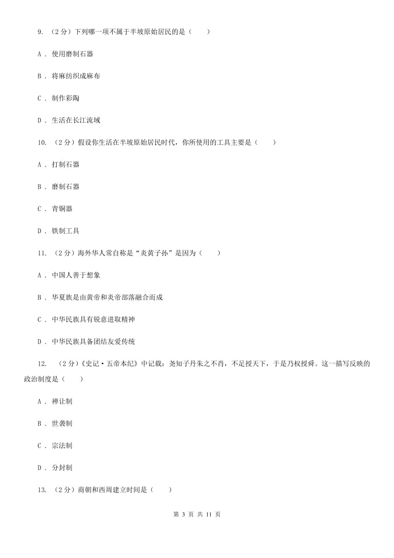 四川省七年级上学期期中历史试卷 C卷_第3页