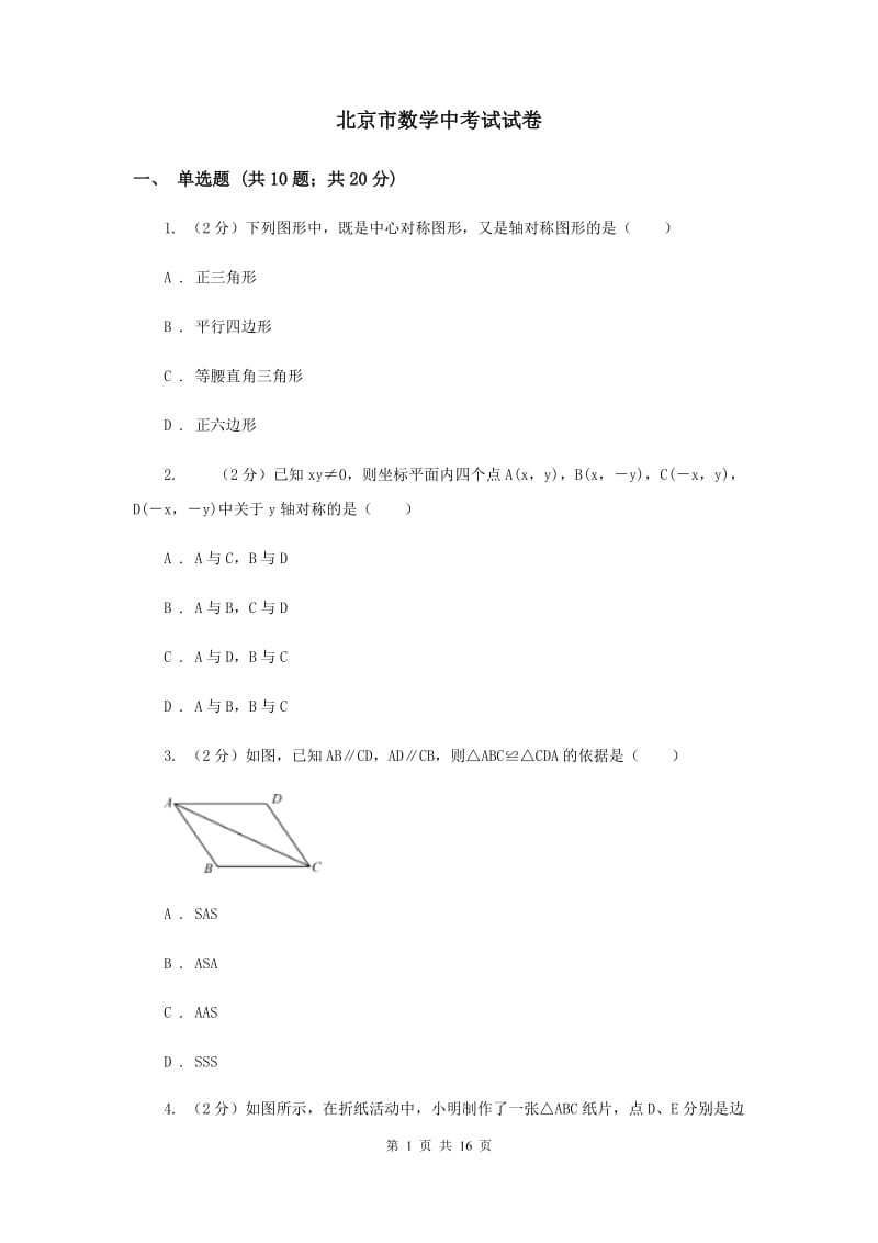 北京市数学中考试试卷_第1页