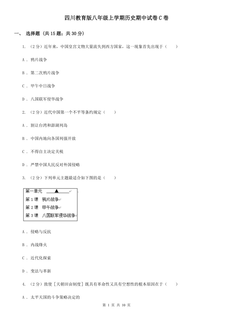 四川教育版八年级上学期历史期中试卷C卷_第1页