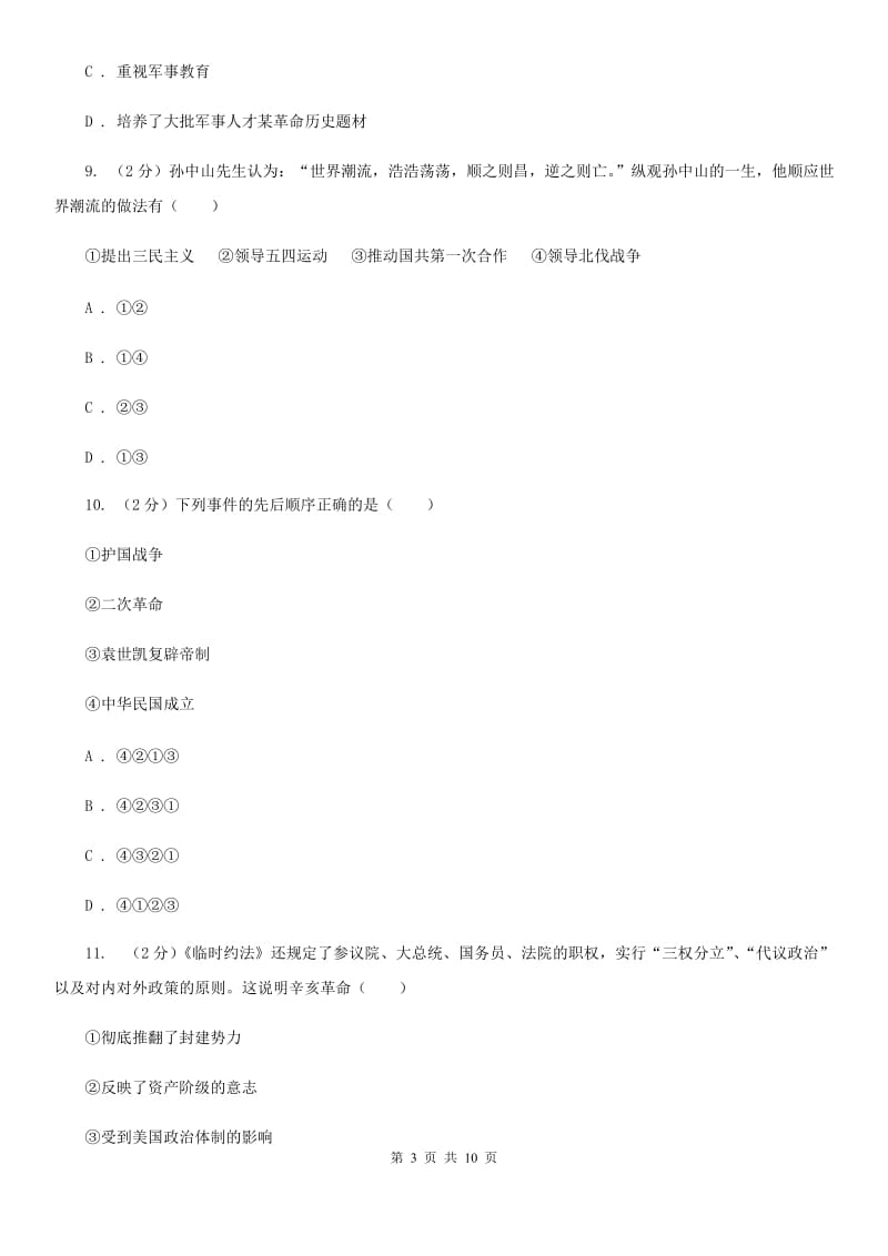 四川教育版八年级上学期历史期中试卷C卷_第3页