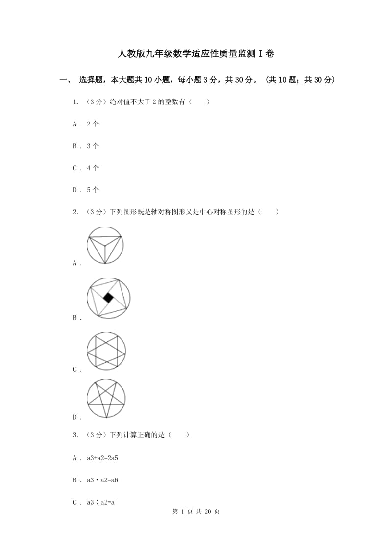 人教版九年级数学适应性质量监测I卷_第1页