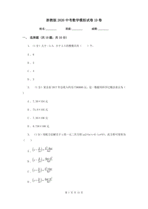 浙教版2020中考數(shù)學(xué)模擬試卷1D卷