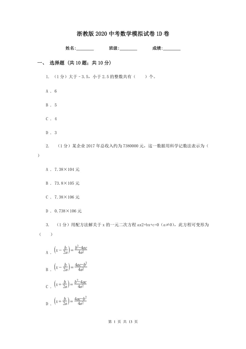 浙教版2020中考数学模拟试卷1D卷_第1页