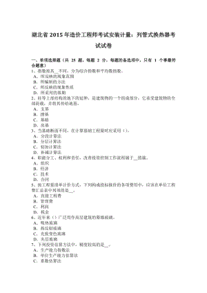 湖北省2015年造價工程師考試安裝計量：列管式換熱器考試試卷