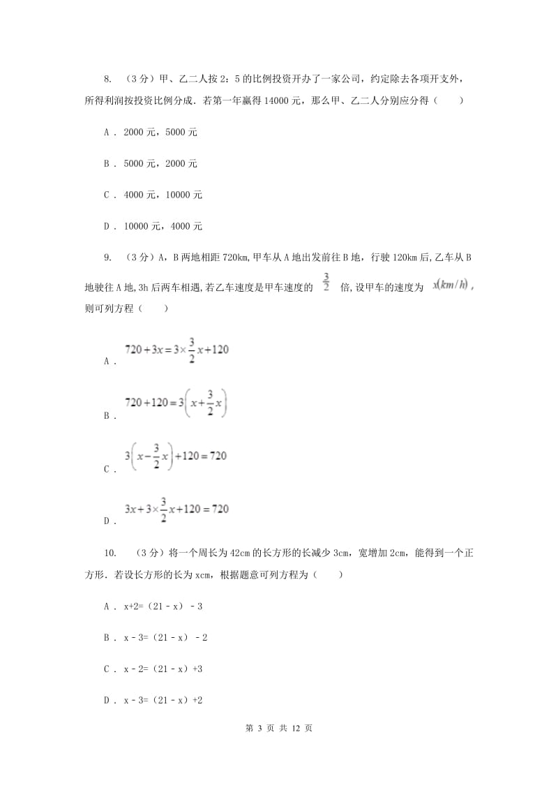 初中数学浙教版七年级上册第5章一元一次方程章末检测（I）卷_第3页