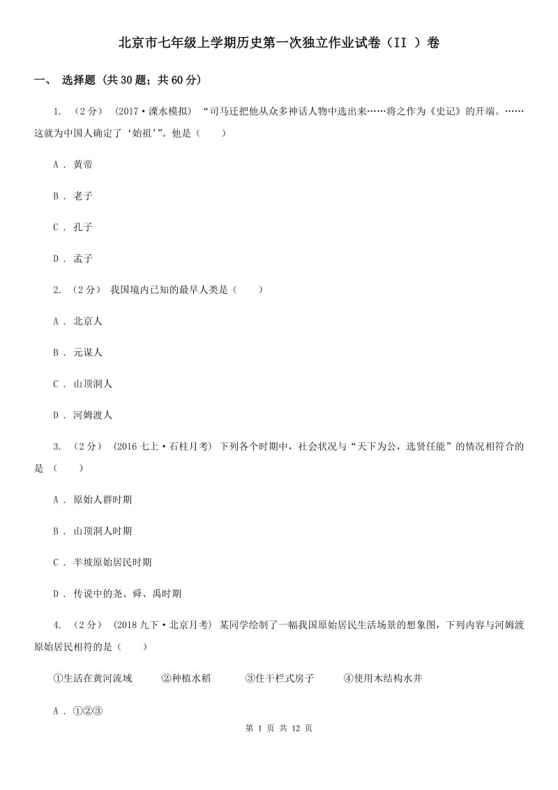 北京市七年级上学期历史第一次独立作业试卷（II ）卷_第1页