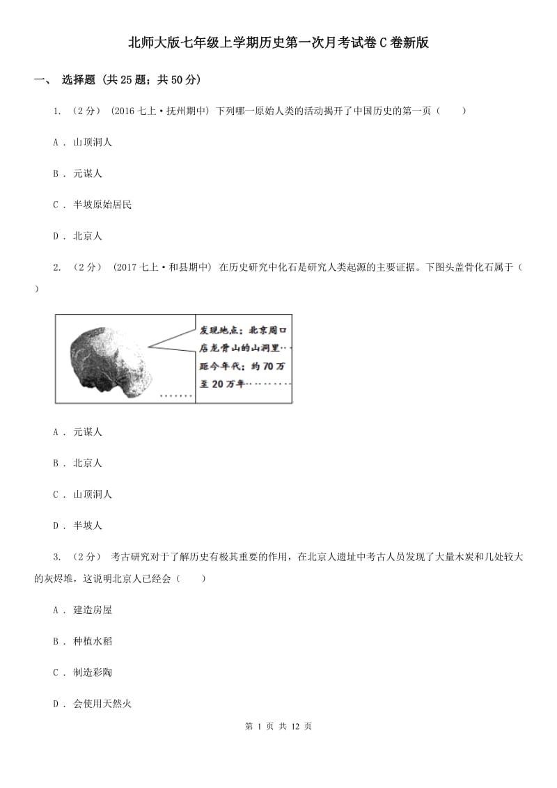 北师大版七年级上学期历史第一次月考试卷C卷新版_第1页