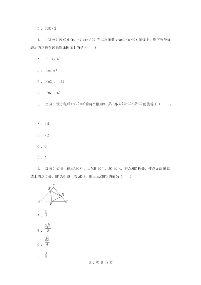 四川省九年级上学期数学第一次月考试卷B卷_第2页