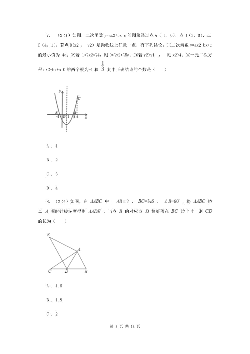 四川省九年级上学期数学第一次月考试卷B卷_第3页