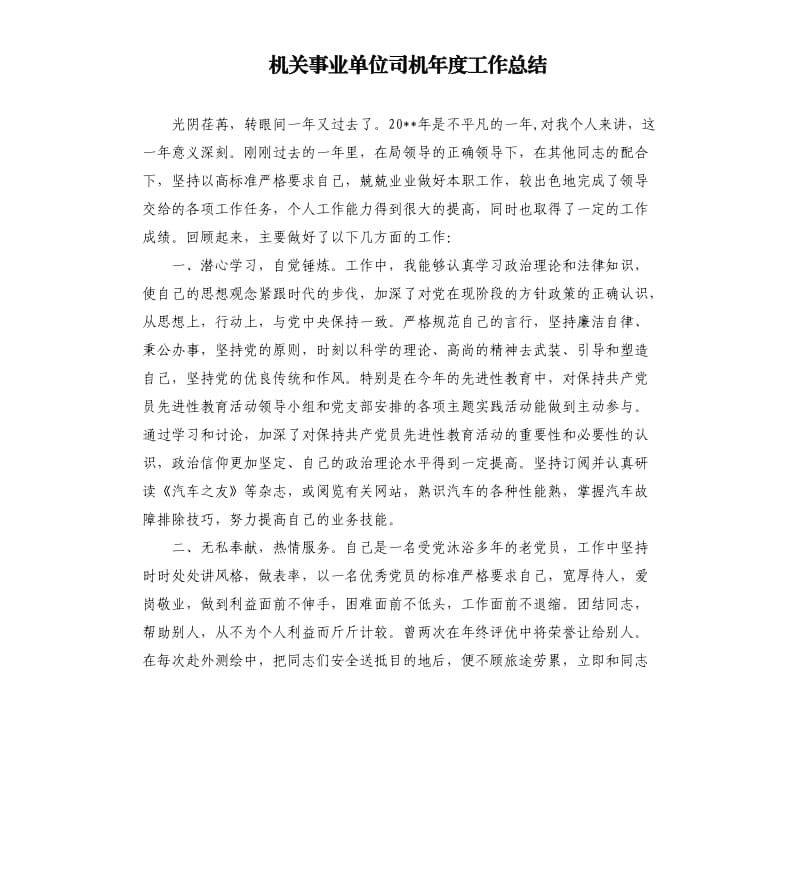 机关事业单位司机年度工作总结.docx_第1页