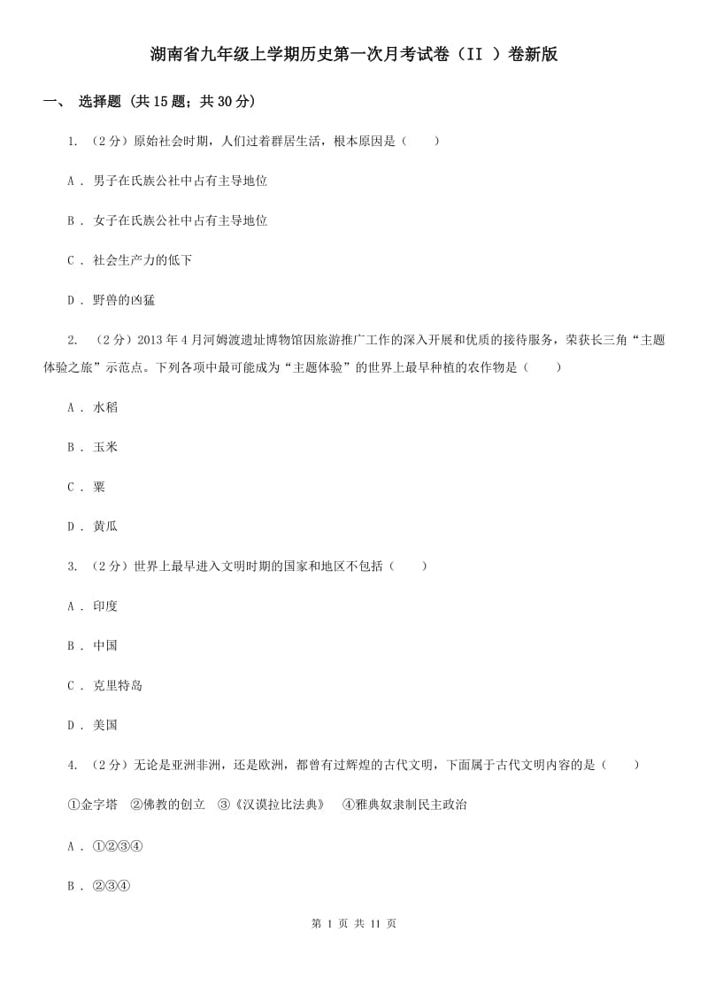 湖南省九年级上学期历史第一次月考试卷（II ）卷新版_第1页