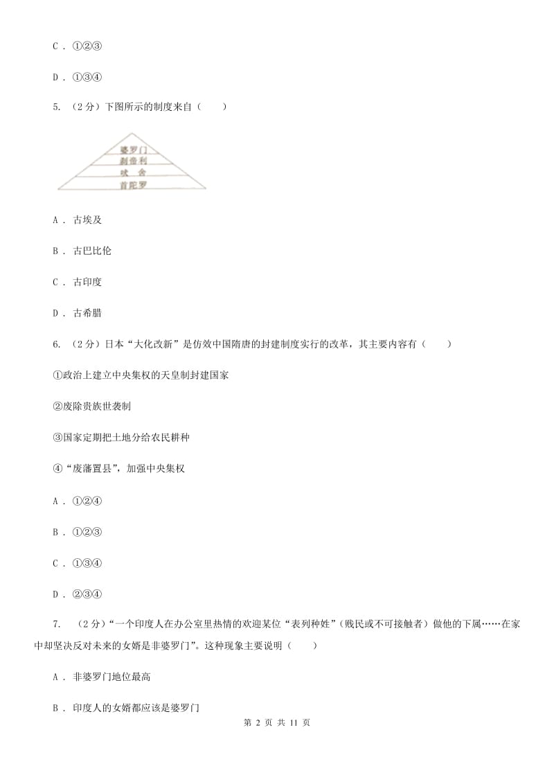 湖南省九年级上学期历史第一次月考试卷（II ）卷新版_第2页