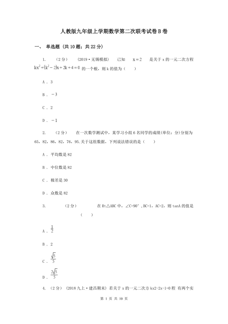 人教版九年级上学期数学第二次联考试卷B卷_第1页