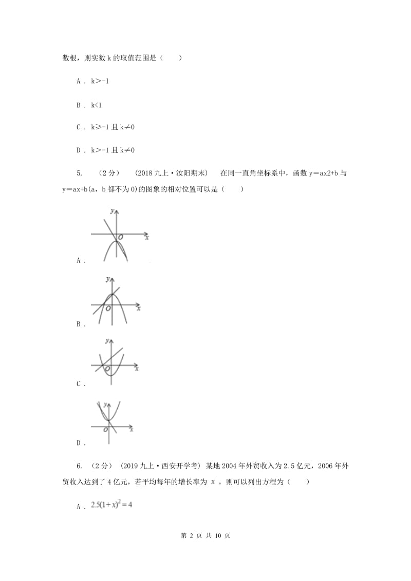 人教版九年级上学期数学第二次联考试卷B卷_第2页