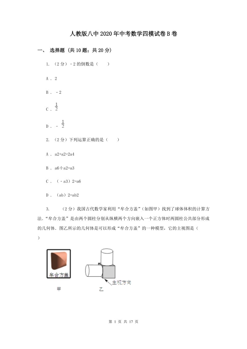 人教版八中2020年中考数学四模试卷B卷_第1页