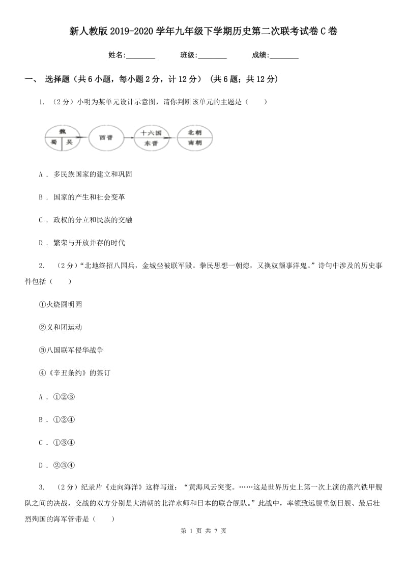 新人教版2019-2020学年九年级下学期历史第二次联考试卷C卷_第1页