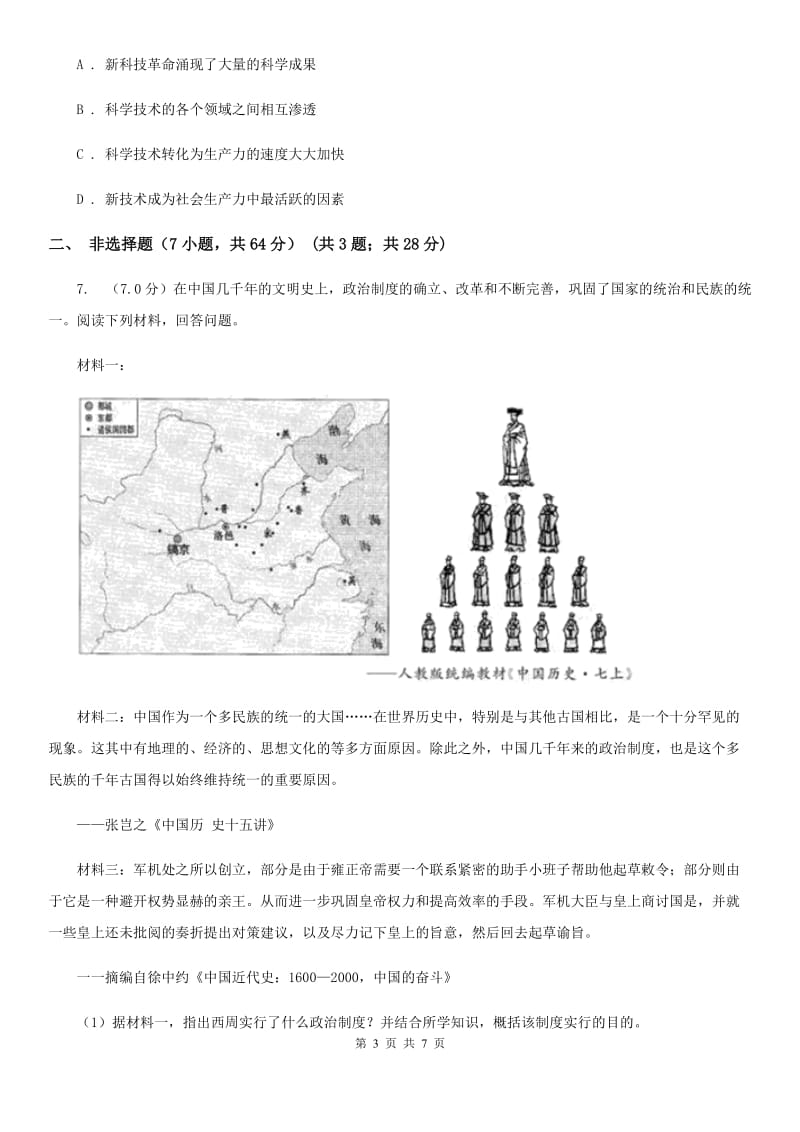 新人教版2019-2020学年九年级下学期历史第二次联考试卷C卷_第3页