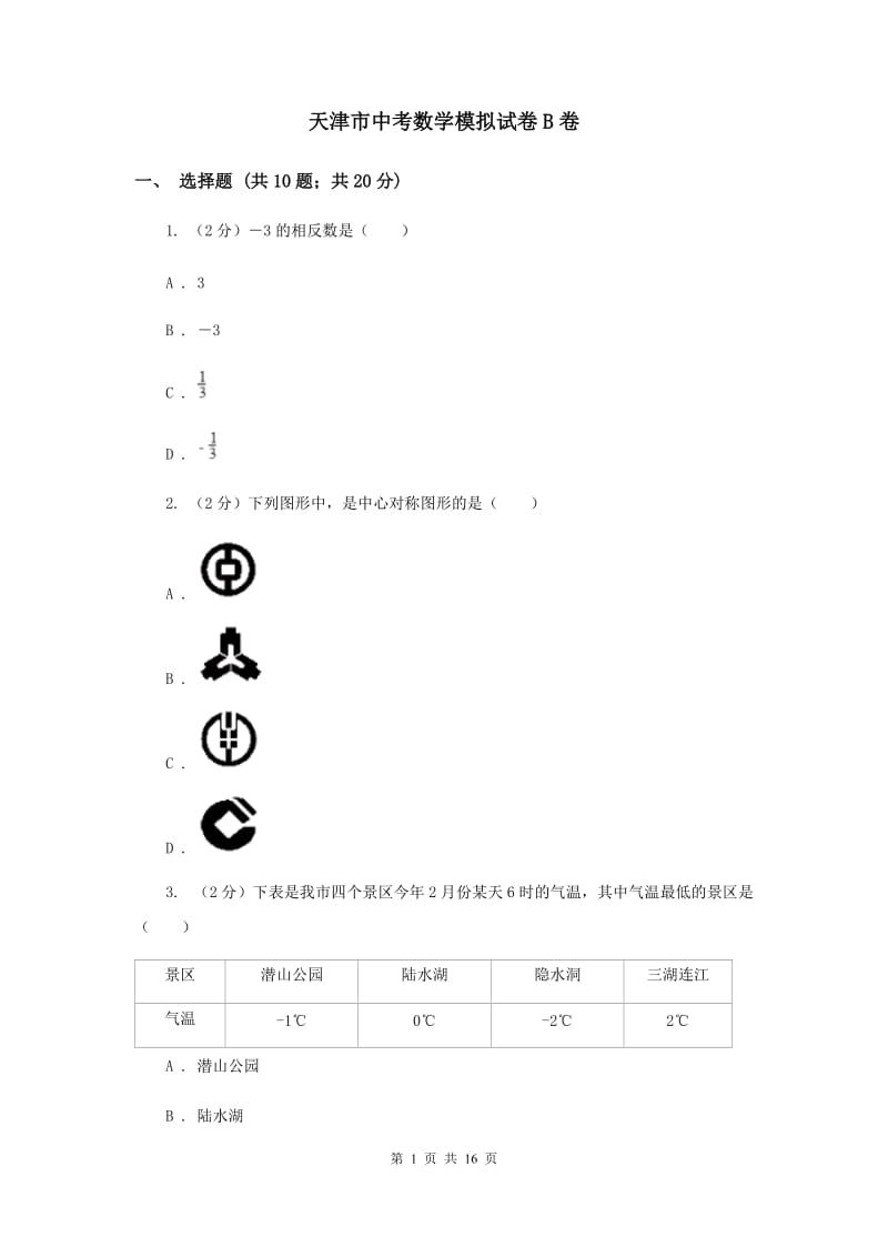 天津市中考数学模拟试卷B卷_第1页