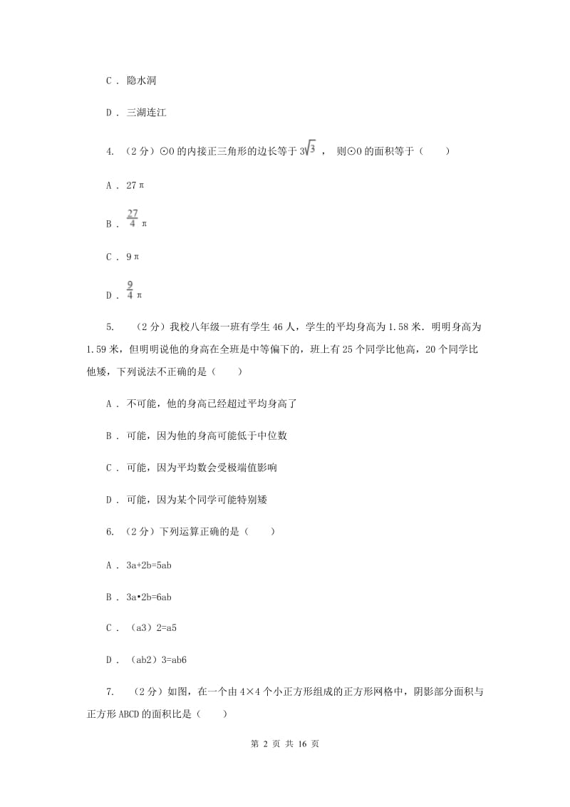 天津市中考数学模拟试卷B卷_第2页