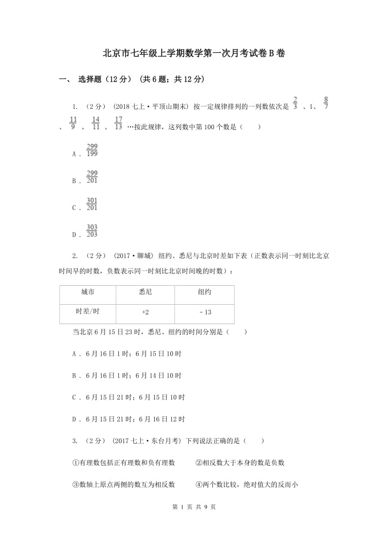 北京市七年级上学期数学第一次月考试卷B卷_第1页