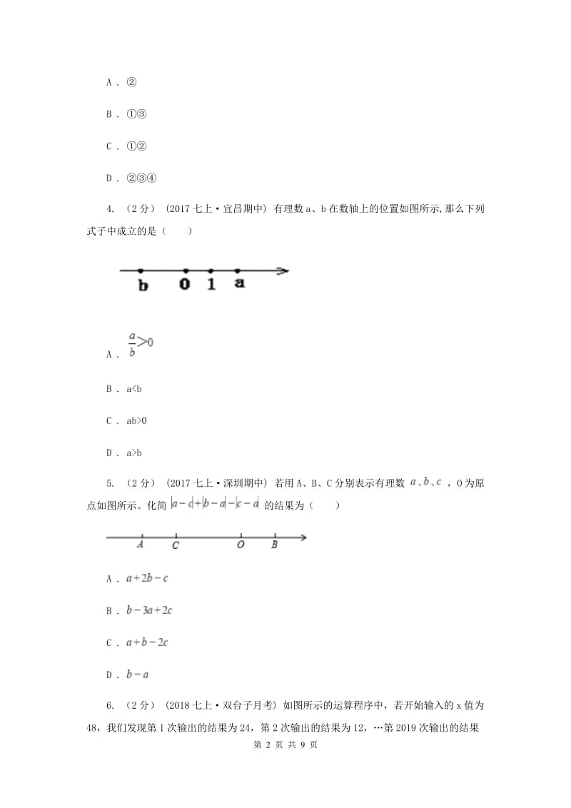 北京市七年级上学期数学第一次月考试卷B卷_第2页