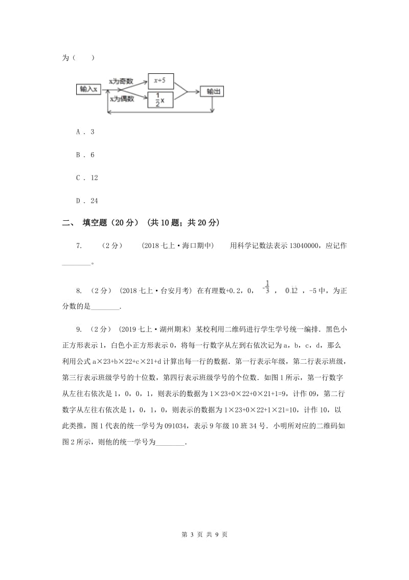北京市七年级上学期数学第一次月考试卷B卷_第3页