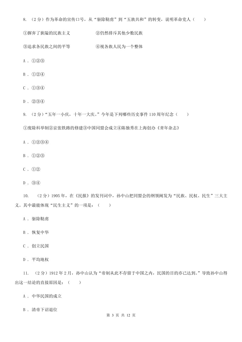 华师大版历史八年级上册第二单元第六课辛亥革命与中华民国的建立同步练习题（II ）卷_第3页