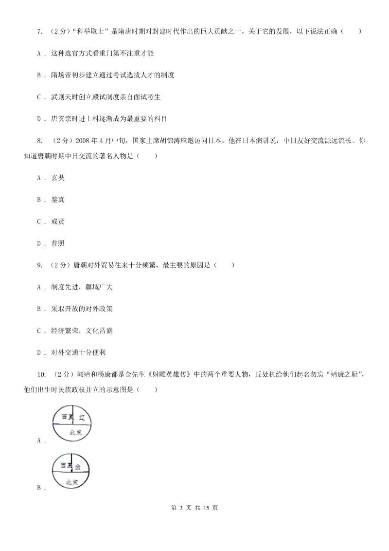 北师大版2019-2020学年八年级上学期历史开学考试试卷A卷_第3页