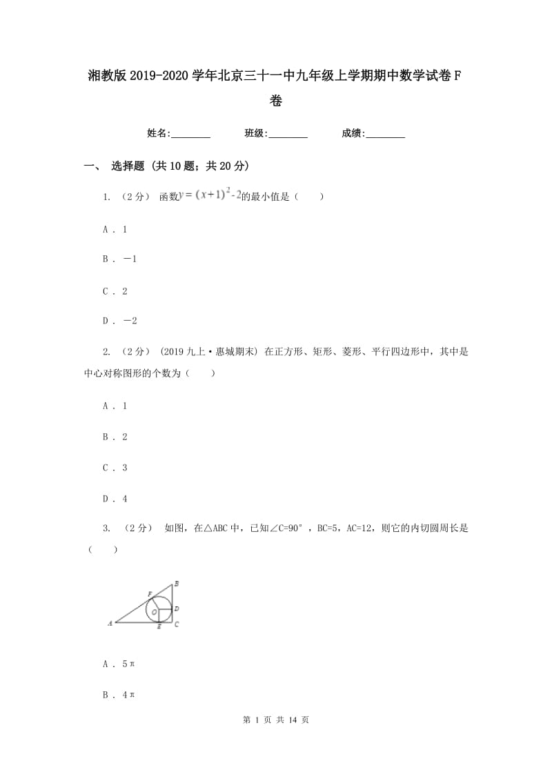 湘教版2019-2020学年北京三十一中九年级上学期期中数学试卷F卷_第1页