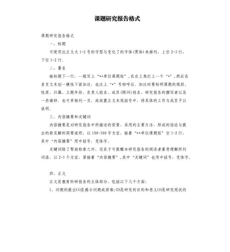 课题研究报告格式（二）.docx_第1页