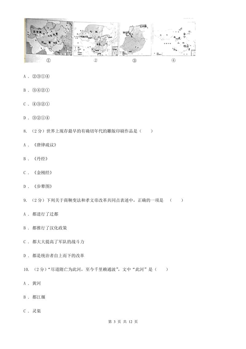 北师大版2020届九年级上学期历史期末考试试卷B卷新版_第3页