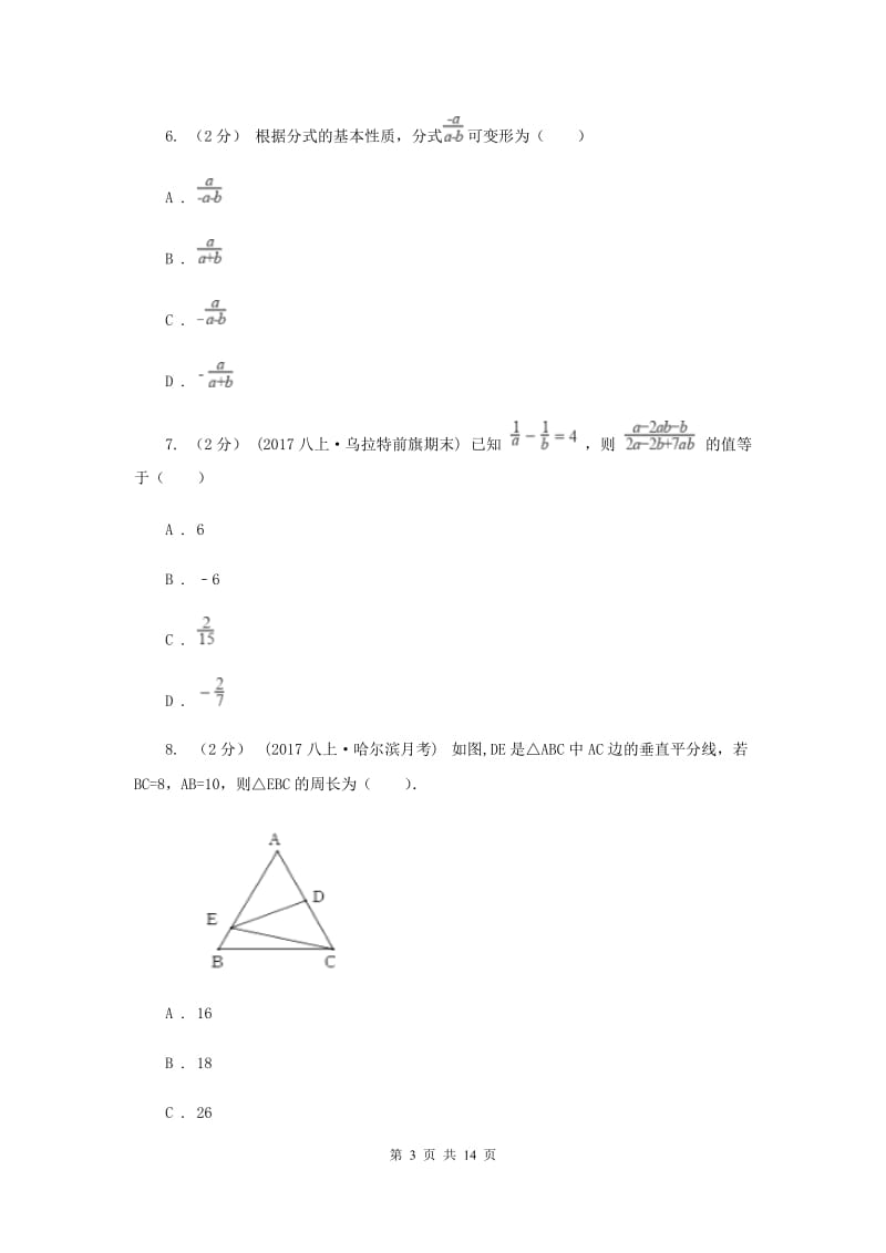 湘教版八年级上学期期中数学试卷B卷_第3页