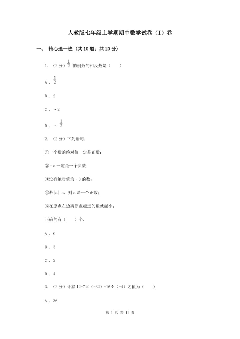 人教版七年级上学期期中数学试卷（I）卷_第1页